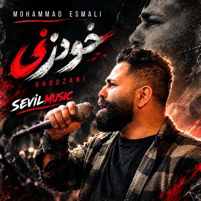 دانلود آهنگ محمد اسمعلی خودزنی — محمد اسمعلی
