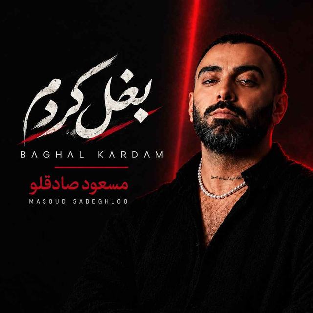 دانلود آهنگ مسعود صادقلو بغل کردم — مسعود صادقلو