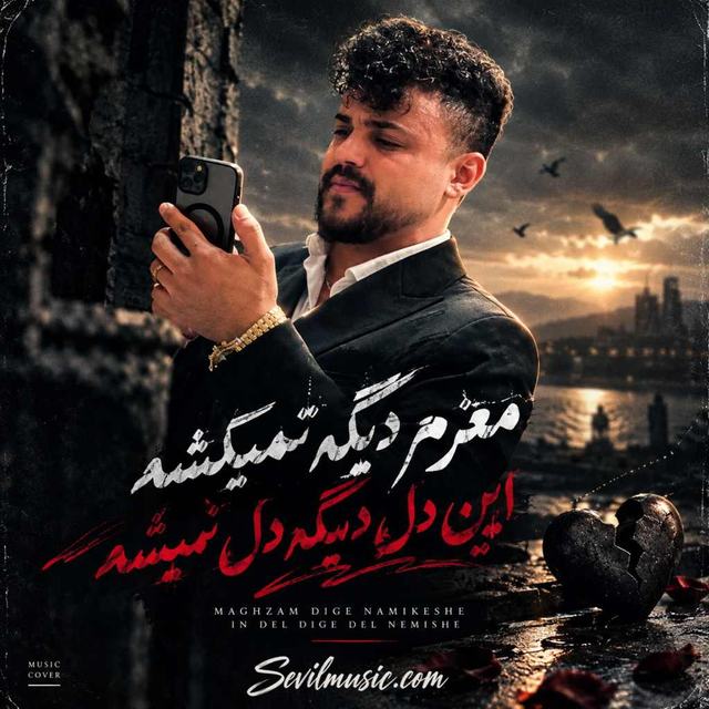 دانلود آهنگ مغزم دیگه نمیکشه این دل دیگه دل نمیشه — محمد ملایی