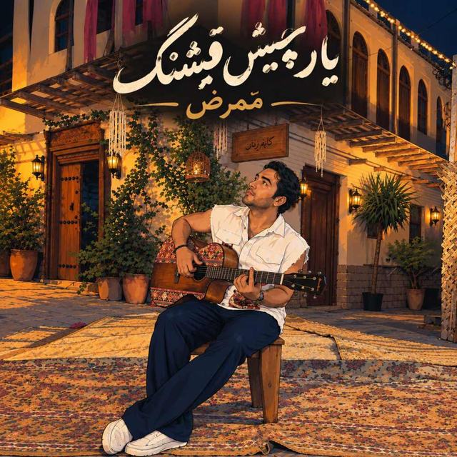 دانلود آهنگ ممرض یار چیش قشنگ — ممرض