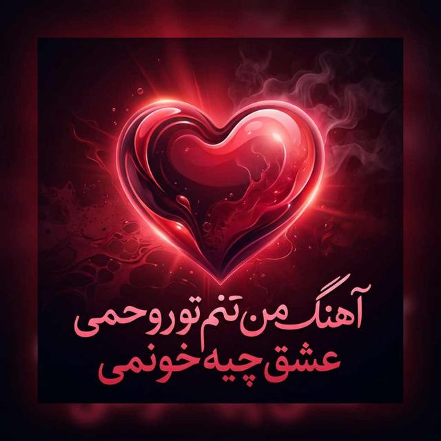 دانلود آهنگ من تنم تو روحمی عشق چیه خونمی — امیر رحیمی