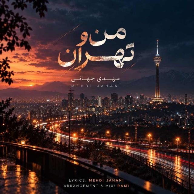 دانلود آهنگ مهدی جهانی منو تهران — مهدی جهانی
