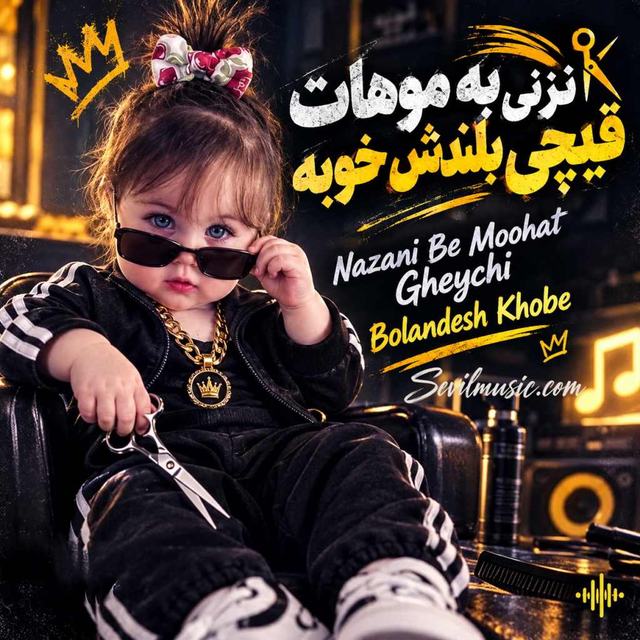 دانلود آهنگ نزنی به موهات قیچی بلندش خوبه — Unknown Artist