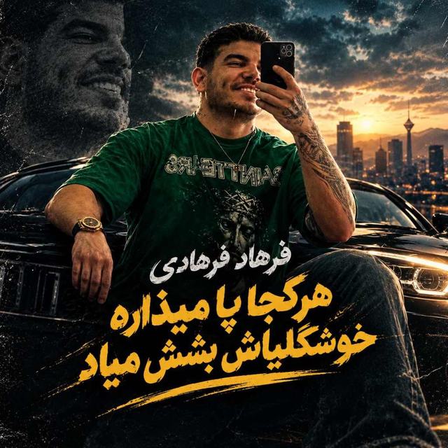 دانلود آهنگ هر کجا پا میذاره خوشگلیاش بشش میاد — Farhad Farhadi