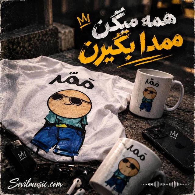 دانلود آهنگ همه میگن ممدا بگیرن ترند اینستاگرام — Unknown Artist