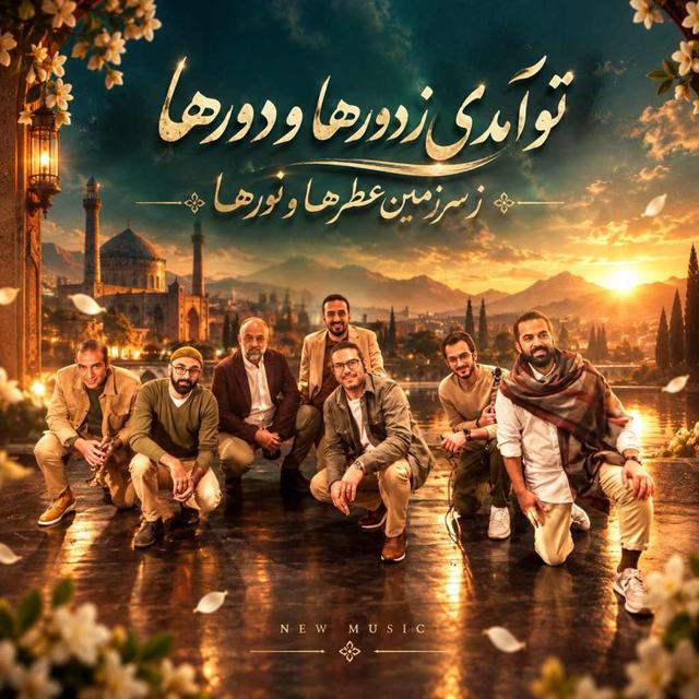 دانلود آهنگ پالت تو آمدی ز دورها و دورها ز سرزمین عطرها و نورها — پالت