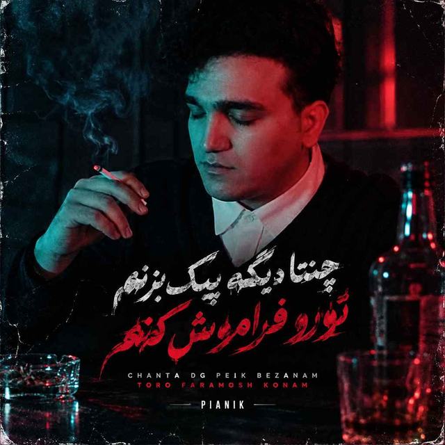 دانلود آهنگ چنتا دیگه پیک بزنم تورو فراموش کنم — پیانیک