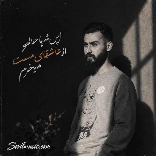 دانلود اهنگ این شبا حالمو از عاشقای مست میخرم — Unknown Artist