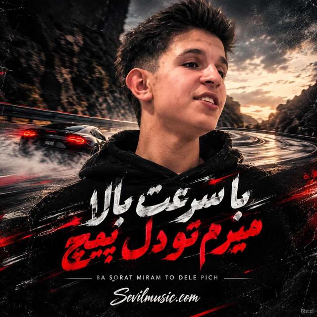 دانلود اهنگ با سرعت بالا میرم تو دل پیچ محمد پتی آبادی — محمد پتی آبادی