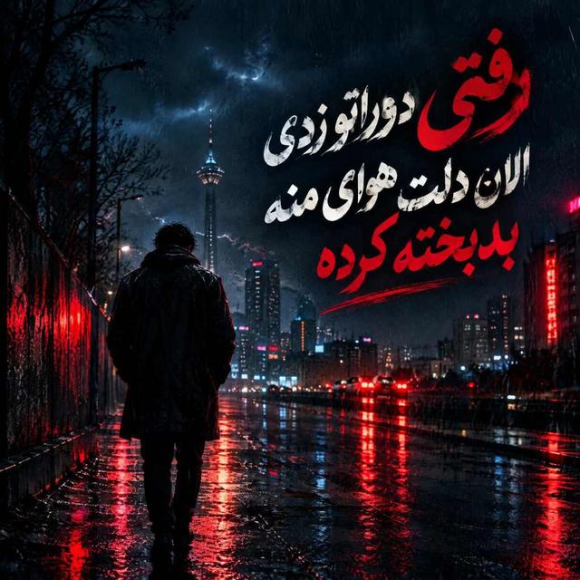 دانلود اهنگ رفتی دوراتو زدی الان دلت هوای منه بدبخته کرده — Unknown Artist