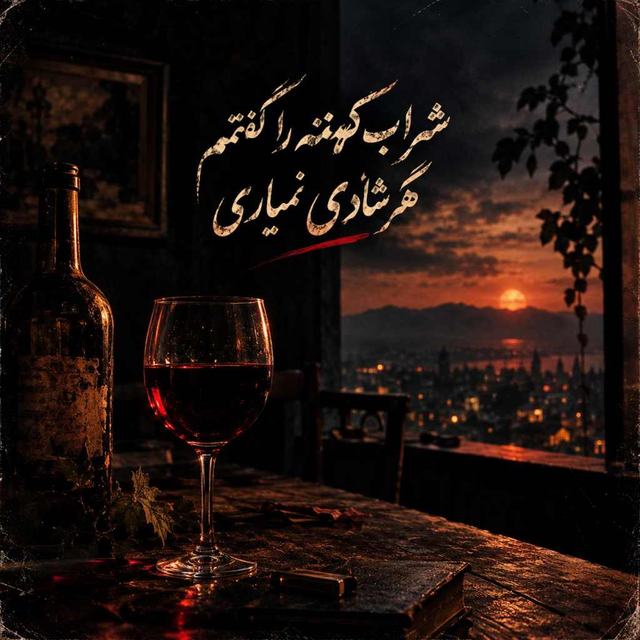 دانلود اهنگ شراب کهنه را گفتم مگر شادی نمیاری — Unknown Artist