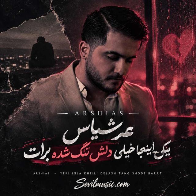 دانلود اهنگ یکی اینجا خیلی دلش تنگ شده برات — Unknown Artist