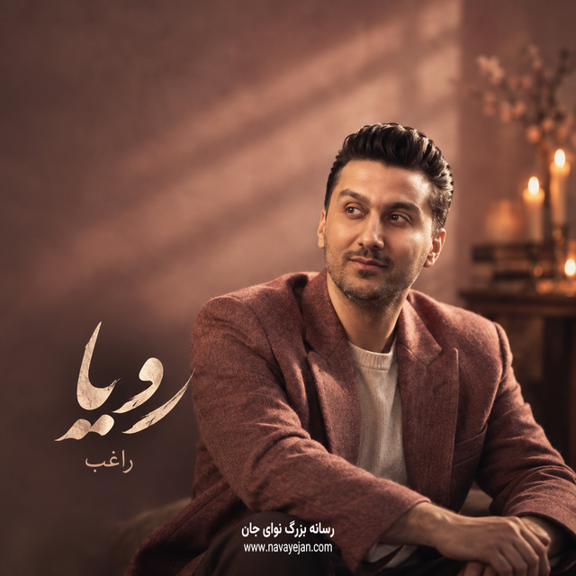 رویا — راغب