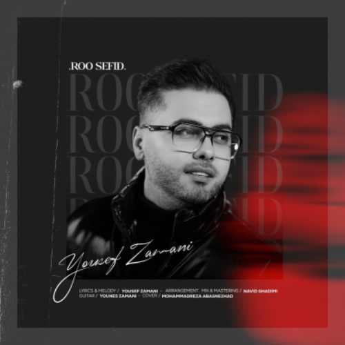 رو سفید — یوسف زمانی