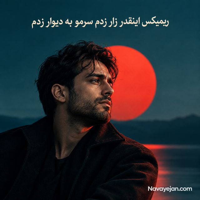 ریمیکس اینقدر زار زدم سرمو به دیوار زدم — Unknown Artist