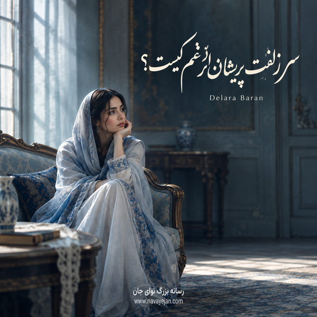 سر زلفت پريشان از غم کيست؟ — Delara Baran