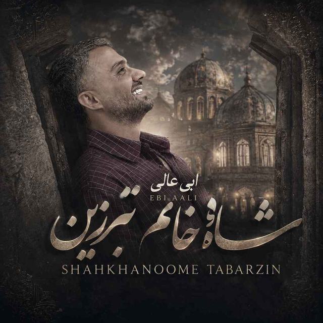 شاه خانم تبرزین — ابی عالی