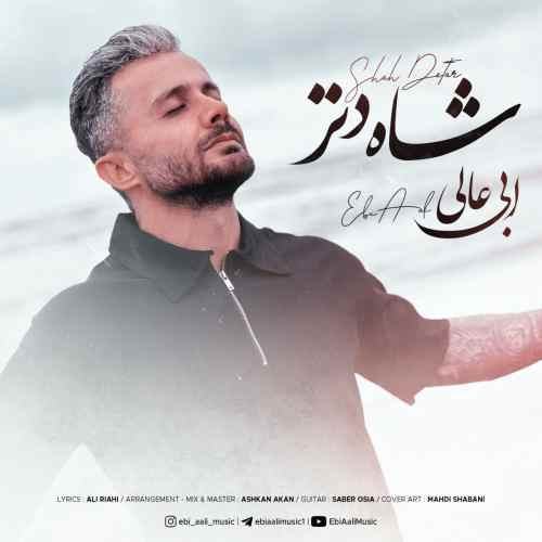 شاه دتر — ابی عالی