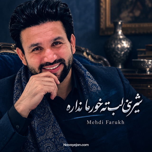 شیرینی لب ته خورما نداره — Mehdi Farukh