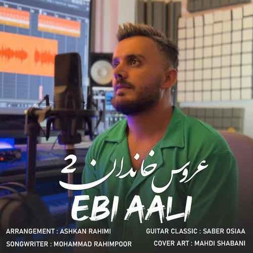 عروس خاندان ۲ — ابی عالی