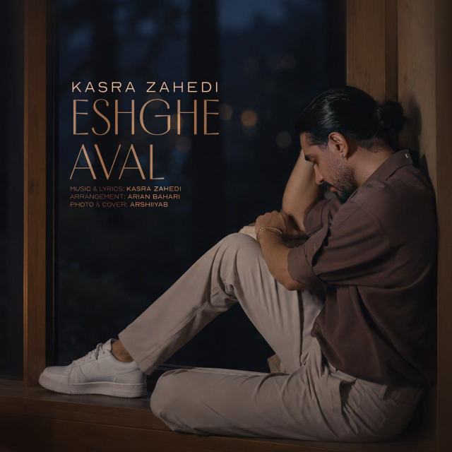 عشق اول — Kasra Zahedi