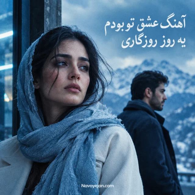 عشق تو بودم یه روز روزگاری — Delara Baran