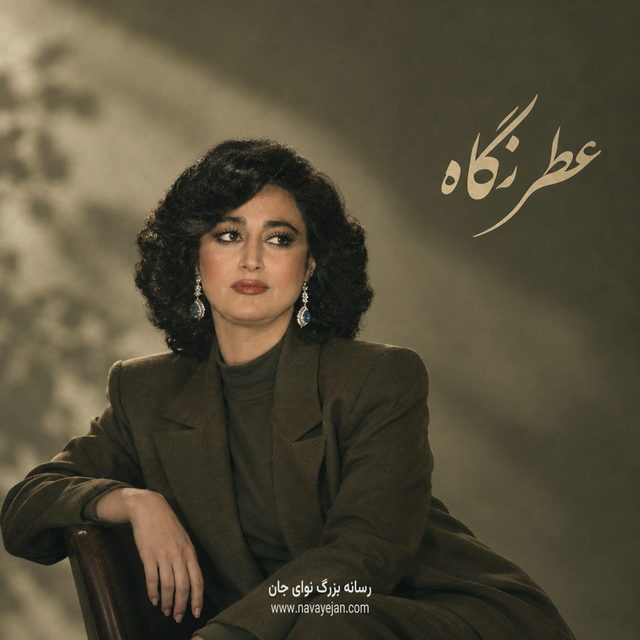 عطر نگاه — Homayra