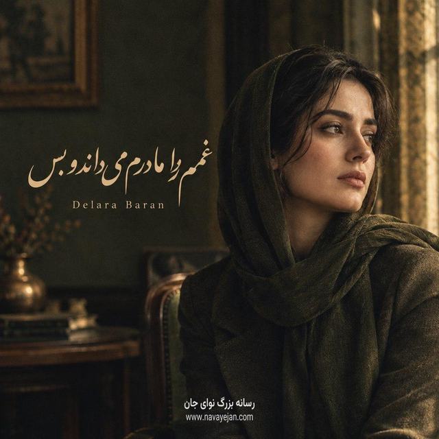 غمم را مادرم میداند و بس — Delara Baran