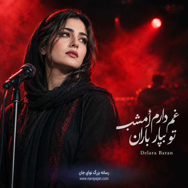غم دارم اِمشب تو ببار باران — Delara Baran