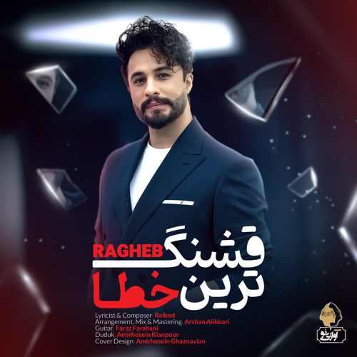 قشنگترین خطا — راغب