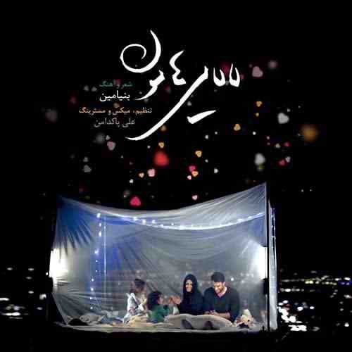 لالایی هامون — بنیامین بهادری
