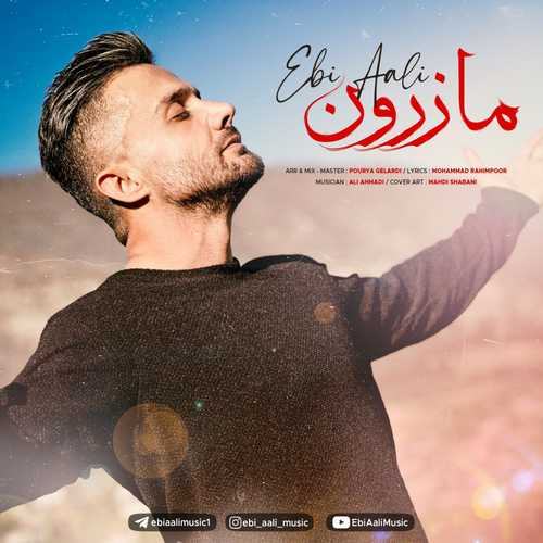 مازرون — ابی عالی