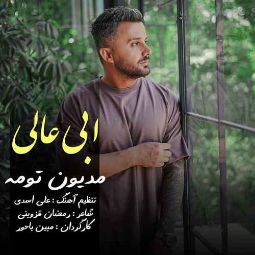 مدیون تومه — ابی عالی