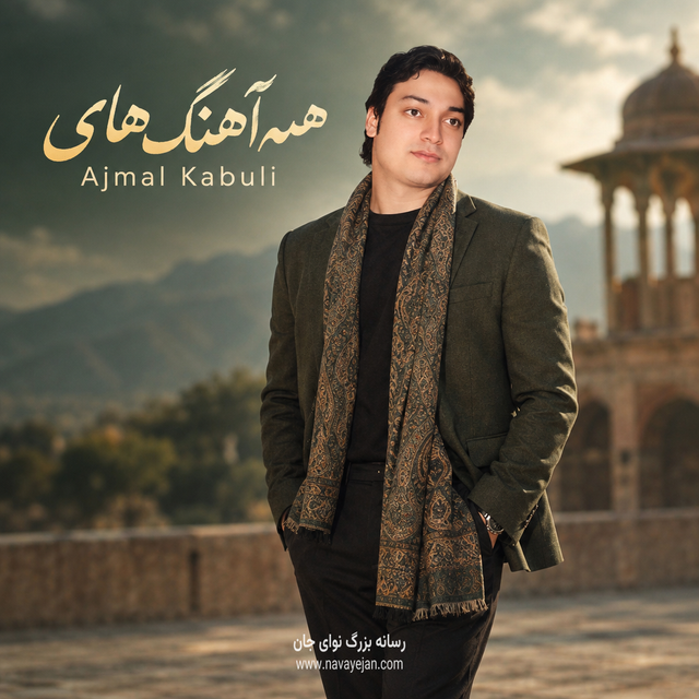 مرواری دندان — Ajmal Kabuli
