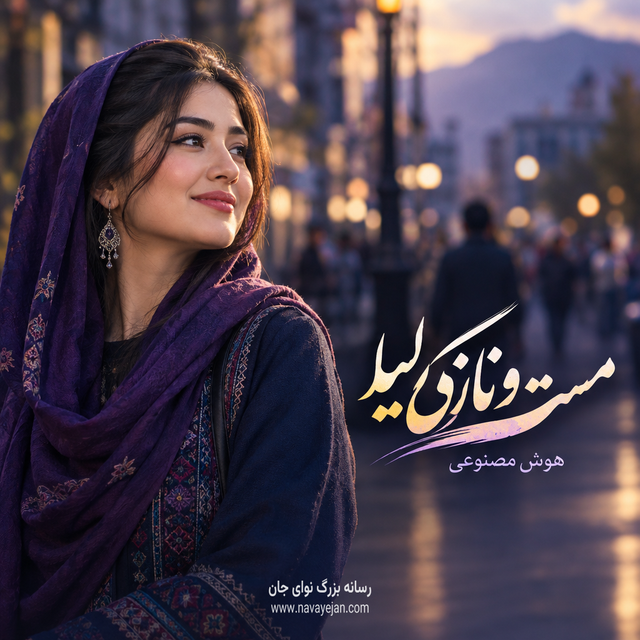 مست و نازی لیلا — هوش مصنوعی