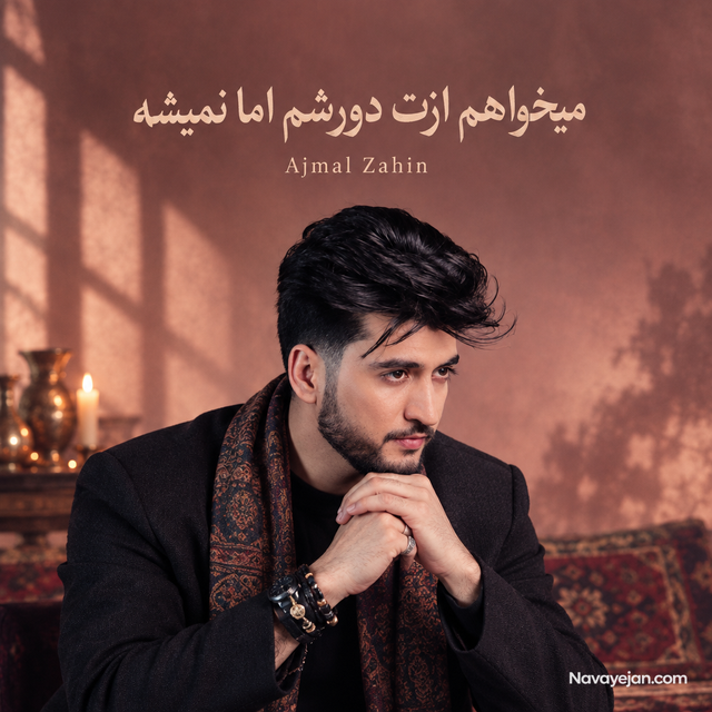 میخواهم ازت دورشم اما نمیشه — Ajmal Zahin