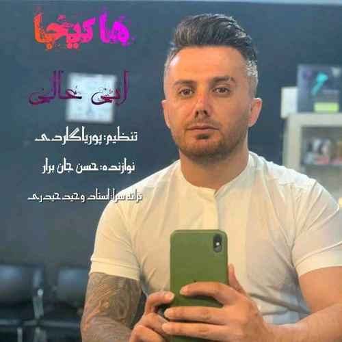 هاکیجا — ابی عالی