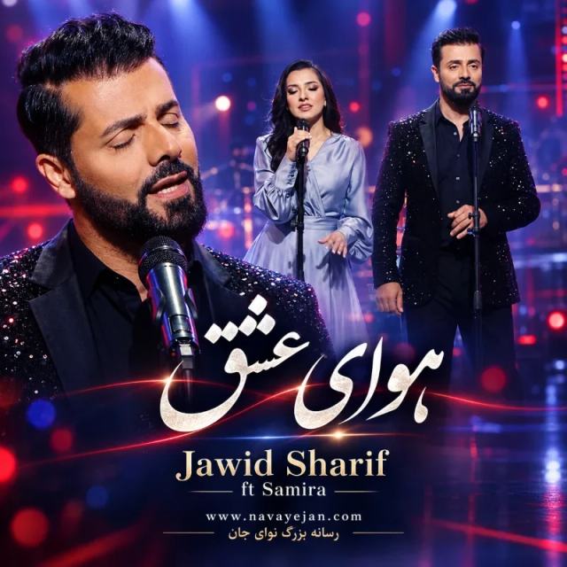 هوای عشق — Samira Alokozai & Jawid Sharif