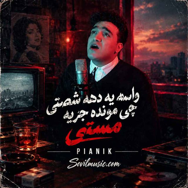 واسه یه دهه شصتی چی مونده جز یه مستی — پیانیک