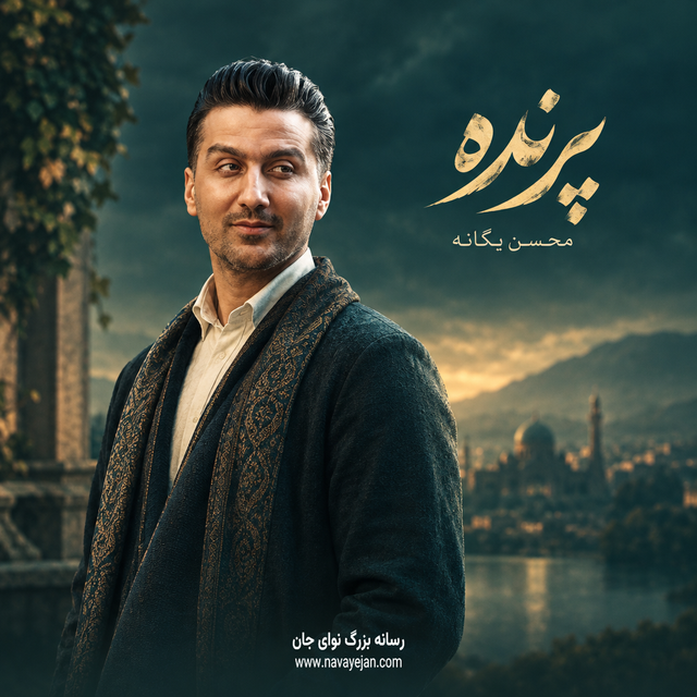 پرنده — محسن یگانه