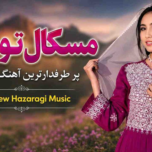 پری خنتومایی دشت برچی — New Hazaragi Music