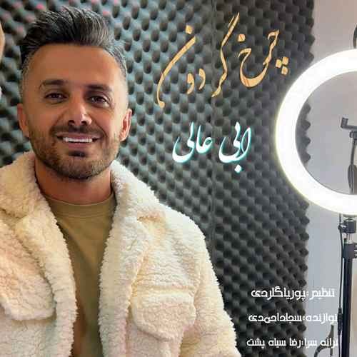 چرخ گردون — ابی عالی