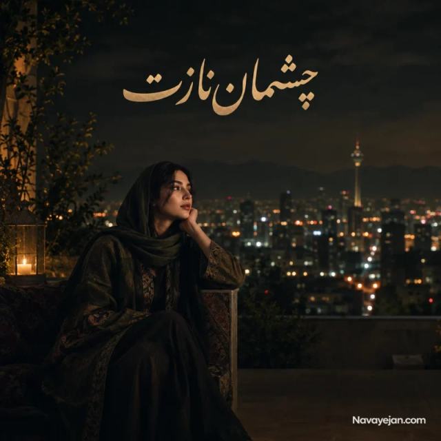 چشمان نازت  — Delara Baran