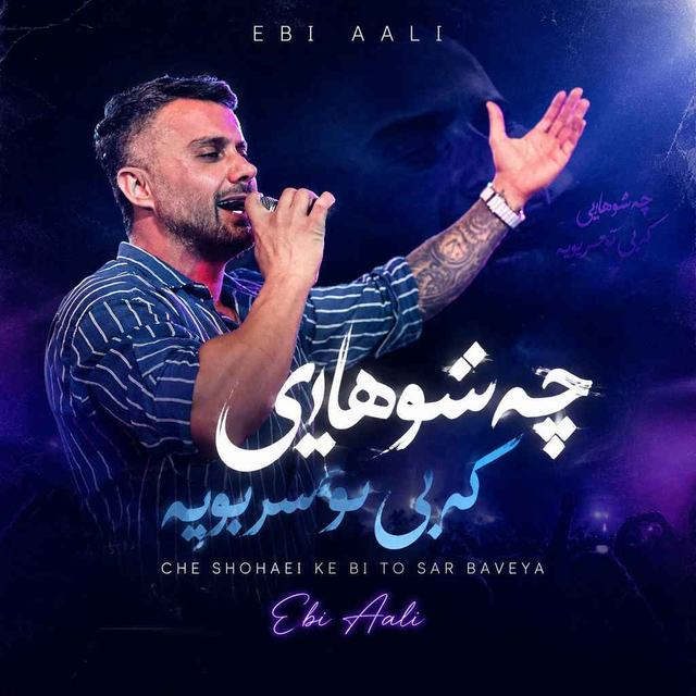 چه شوهایی که بی تو سر بویه — ابی عالی