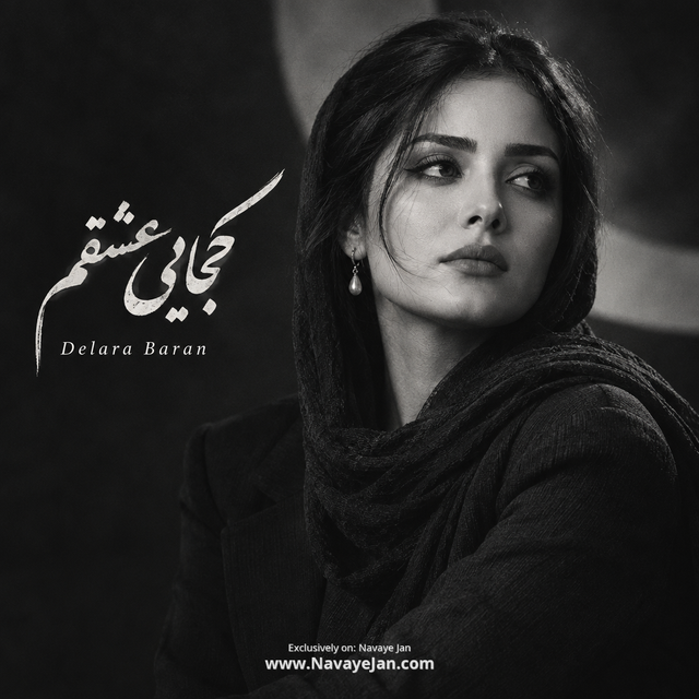 کجایی عشقم — Delara Baran