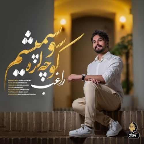 کوچه لره سو سپمیشم — راغب