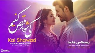 کی شوه رقص کنیم — هوش مصنوعی