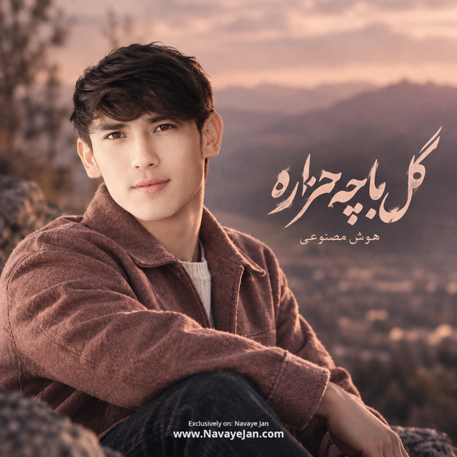 گل باچه هزاره — هوش مصنوعی
