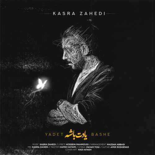یادت باشه — کسری زاهدی