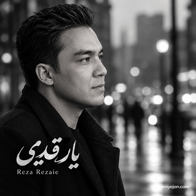 یار قدیمی — Reza Rezaie